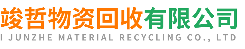 竣哲物资回收碑林站